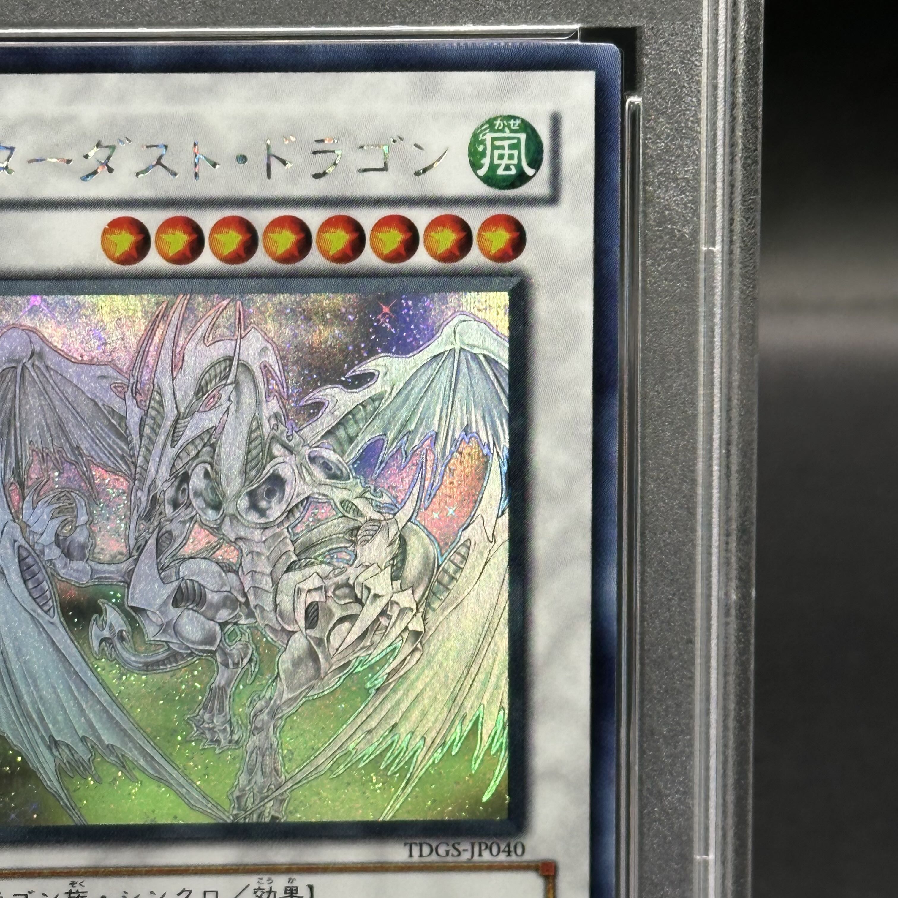 PSA10】スターダストドラゴン ホログラフィックレア ホロ ゴーストレア