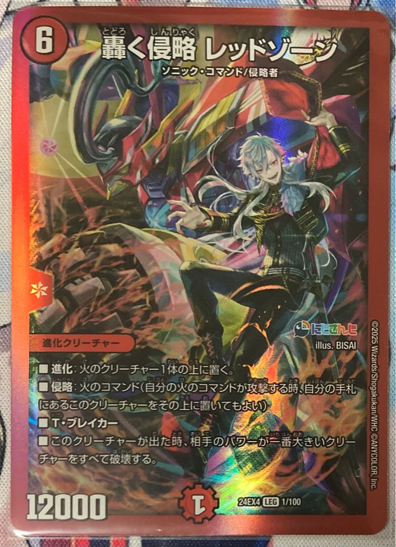 轟く侵略 レッドゾーン LEG 1/100 デュエルマスターズ デュエマ にじ