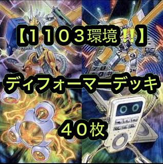 遊戯王【1103環境！！ゲートボール ！！】ディフォーマーデッキ40枚
