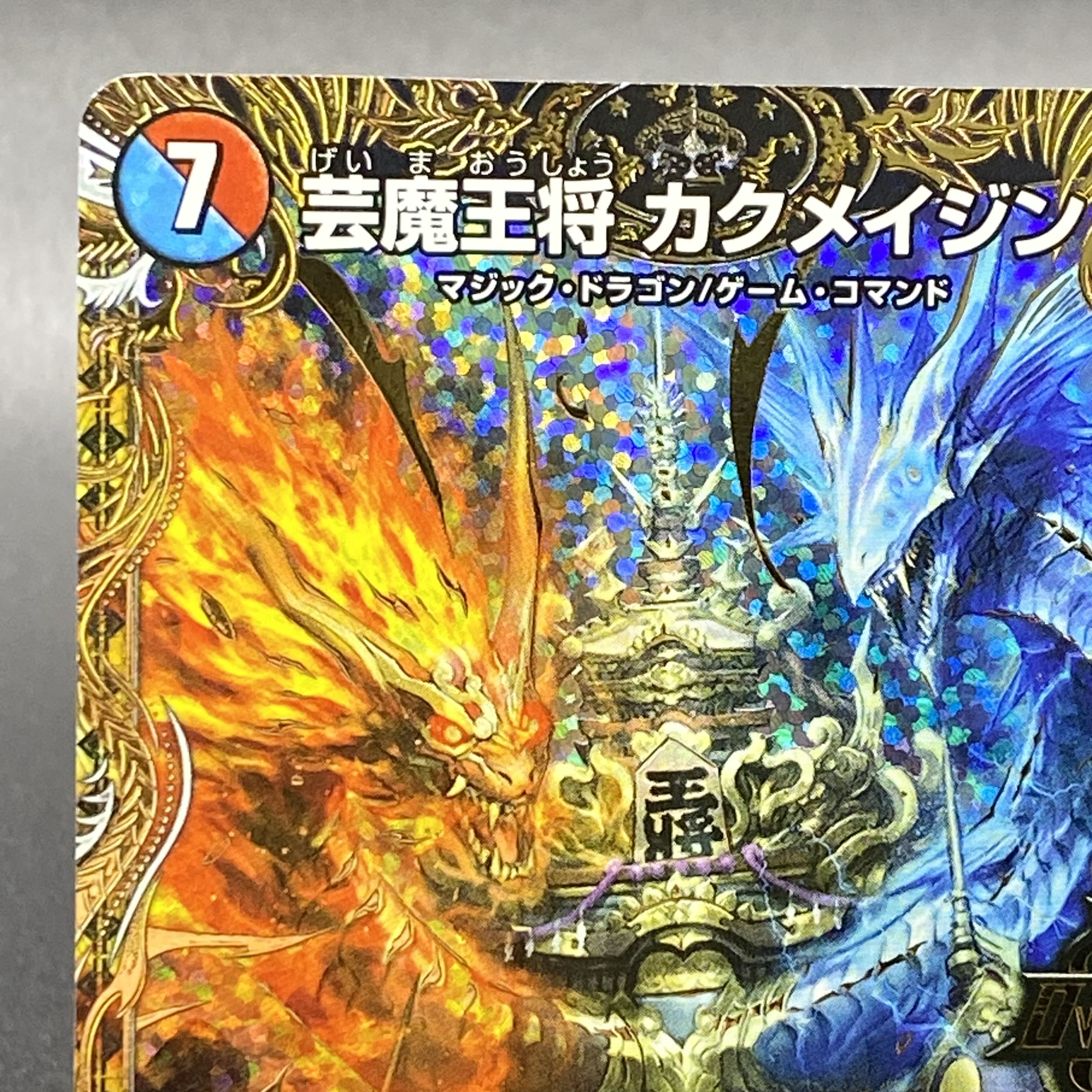 芸魔王将 カクメイジン(シークレットSPレア仕様) OR 2B/22 1枚の通販