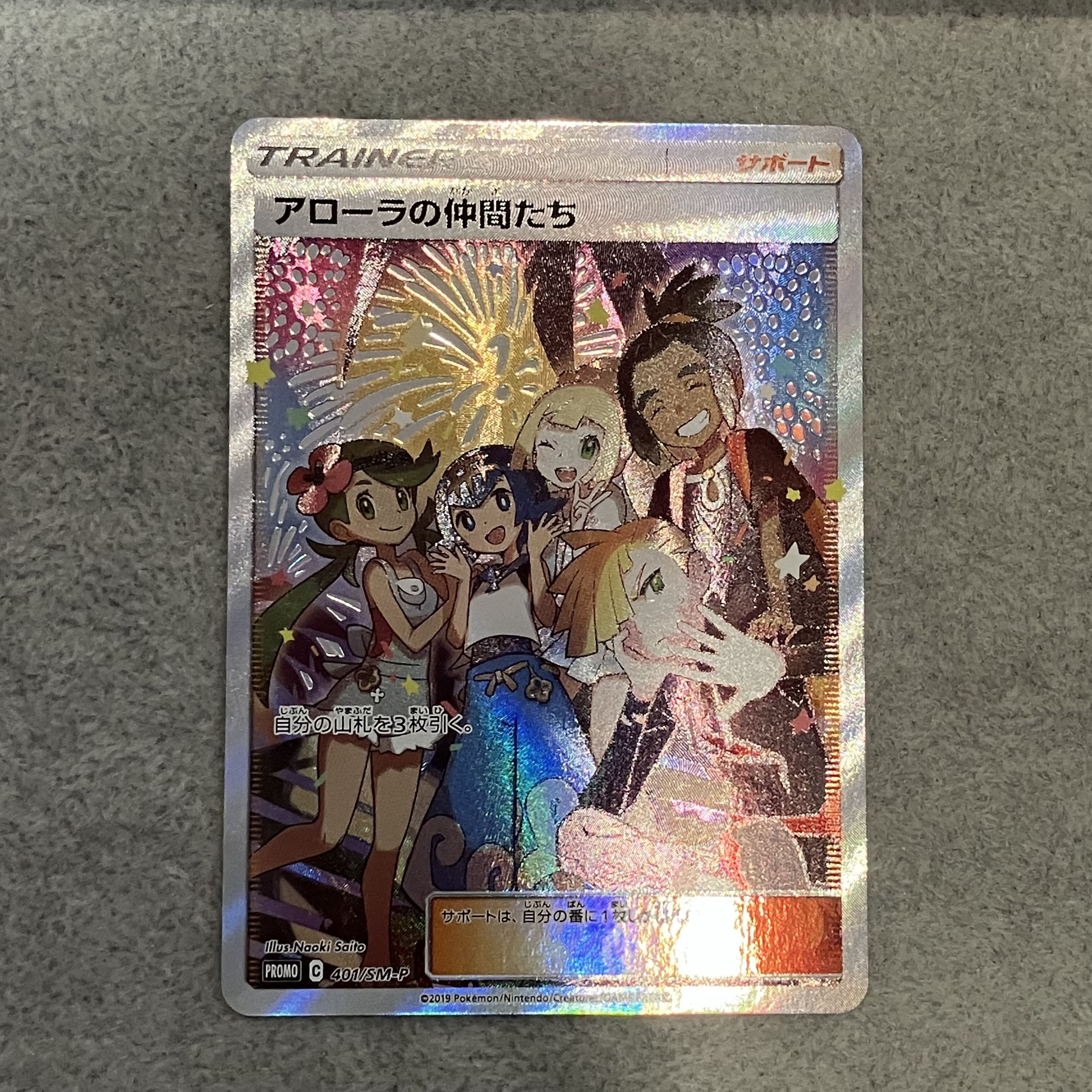 アローラの仲間たち (プロモ) {401/SM-P} [SM] 1枚の通販 土日祝休