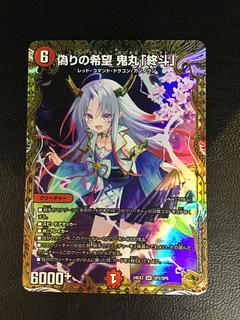 偽りの希望 鬼丸「終斗」(金トレジャー)」の激安通販 | magi