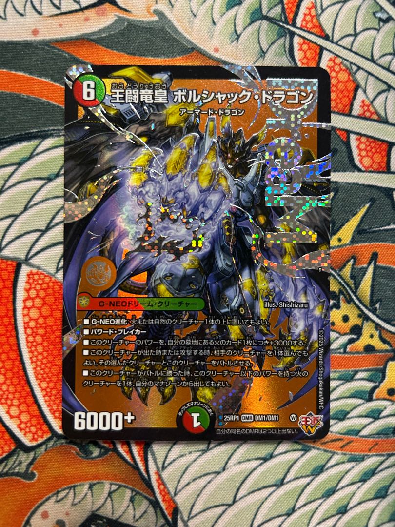 王闘竜皇 ボルシャック・ドラゴン DMR DM1/DM1 1枚の通販 あ【プロフ