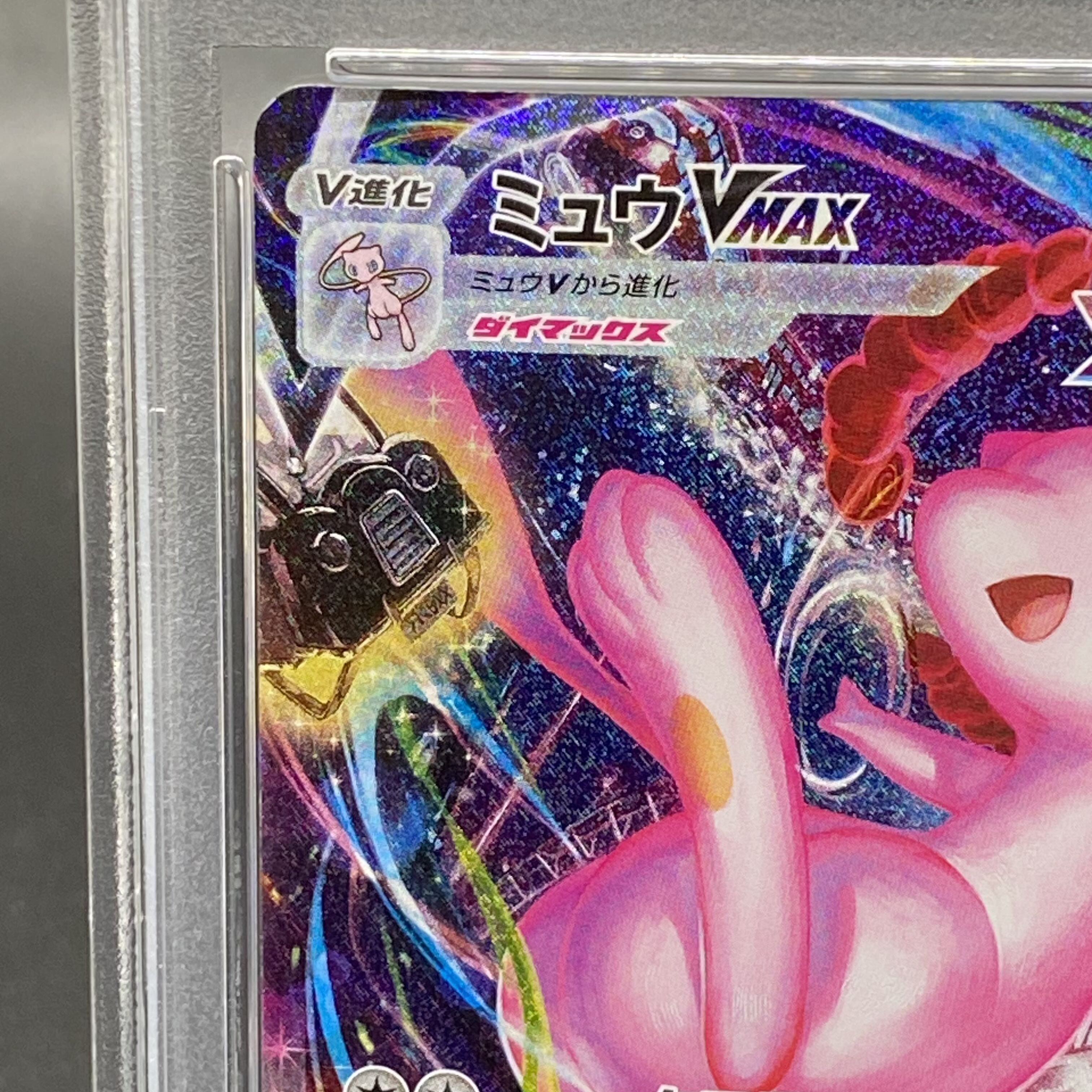 ミュウVMAX HR 119/100 ARS鑑定10＋