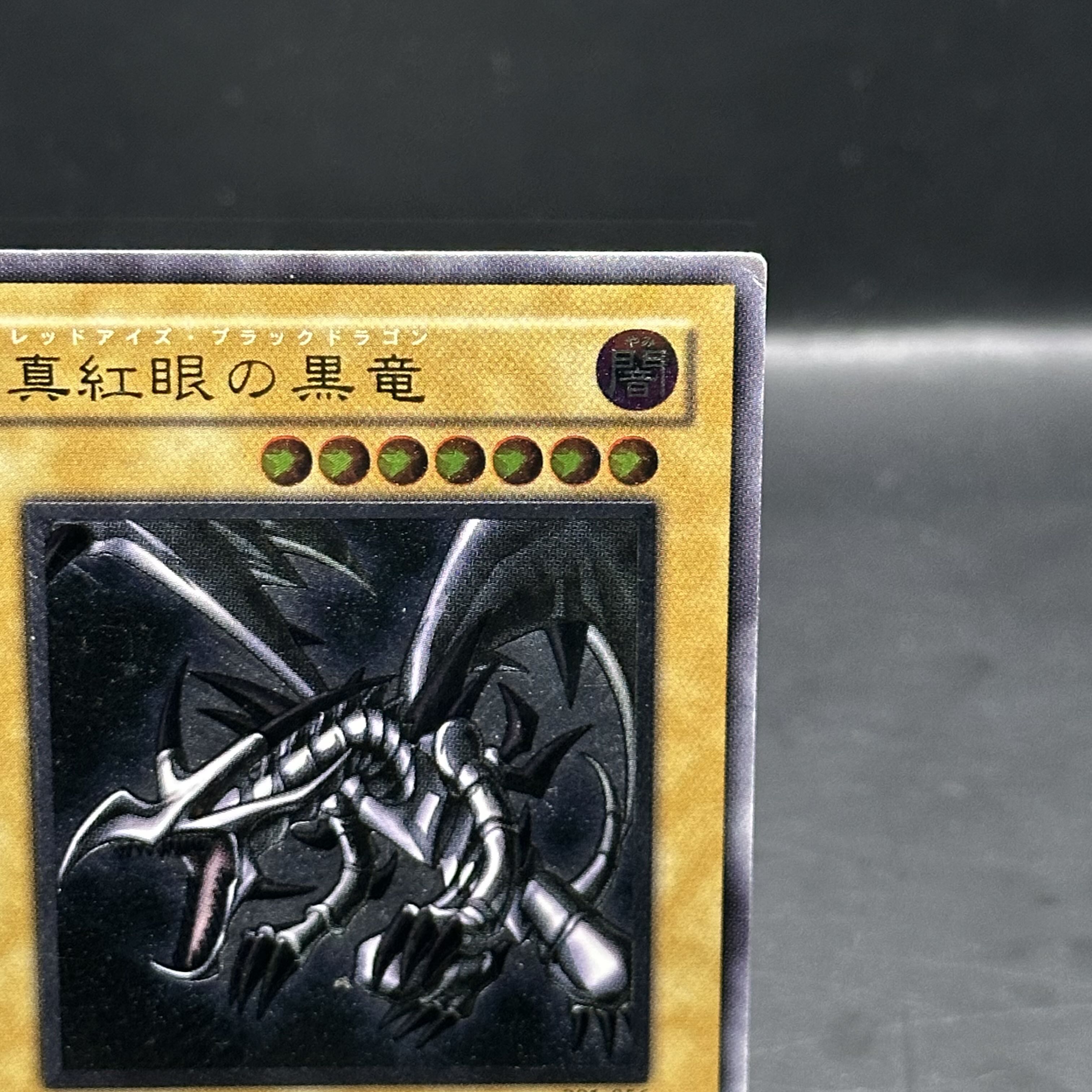 真紅眼の黒竜 レリーフ アルティメットレア 301-056 1枚の通販 土日祝