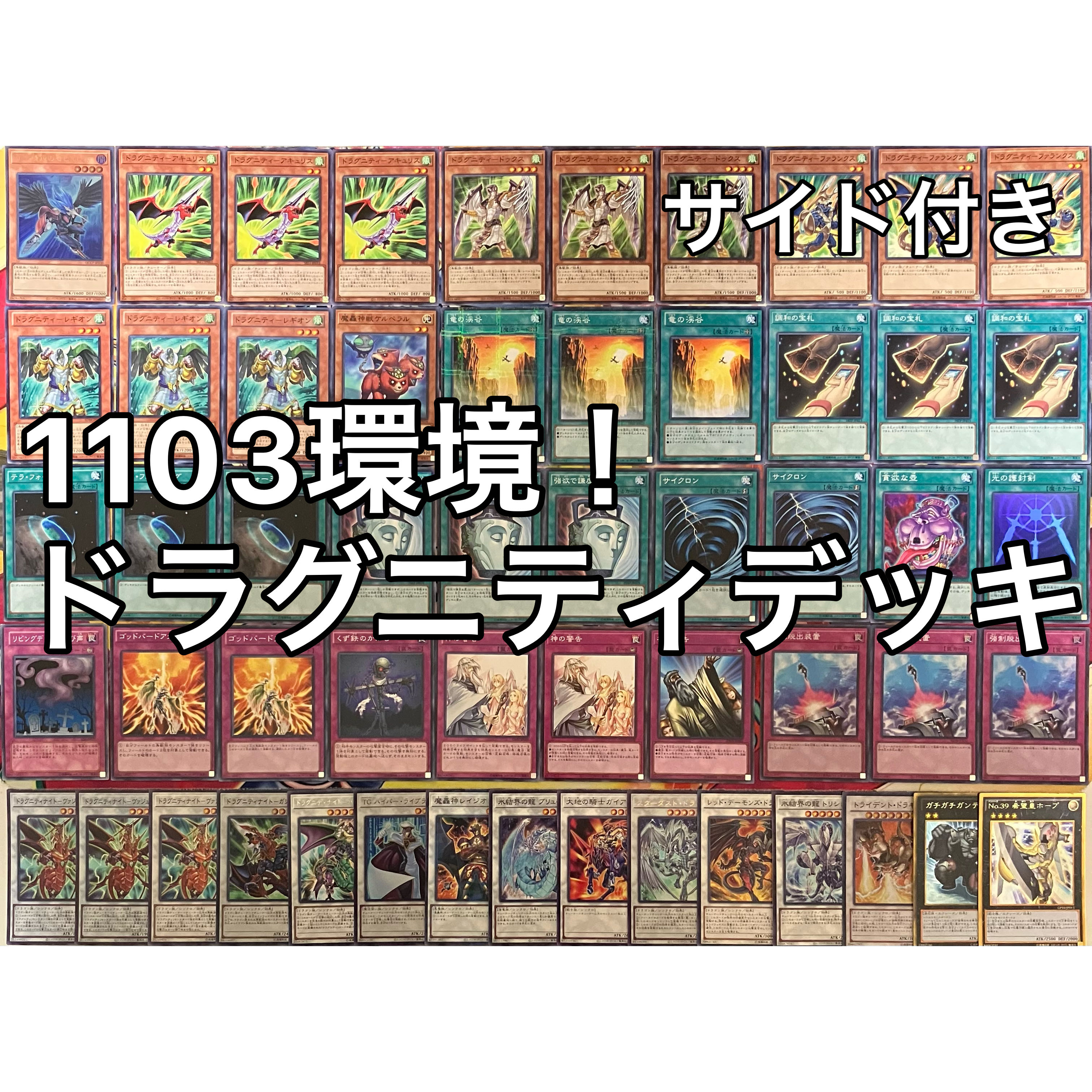 No.1530 1103環境 ドラグニティデッキ ゲートボール 遊戯王 1枚の通販