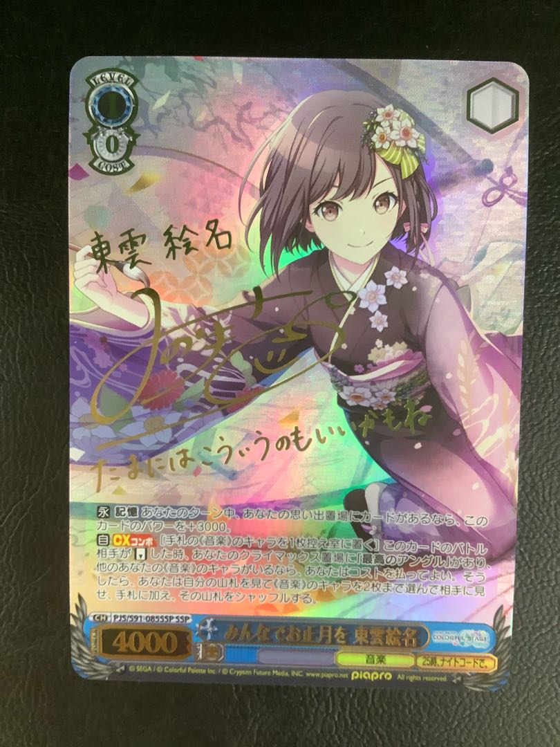 ① みんなでお正月を 東雲絵名(サイン入り) SSP PJS/S91-085SSP 1枚の