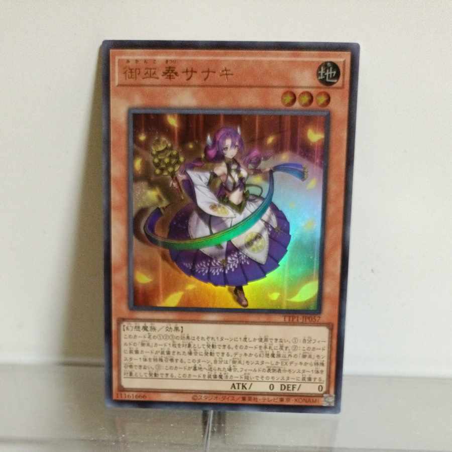 遊戯王 御巫奉(みかんこまつり)サナキ ウルトラ ② A＋ 1枚の通販