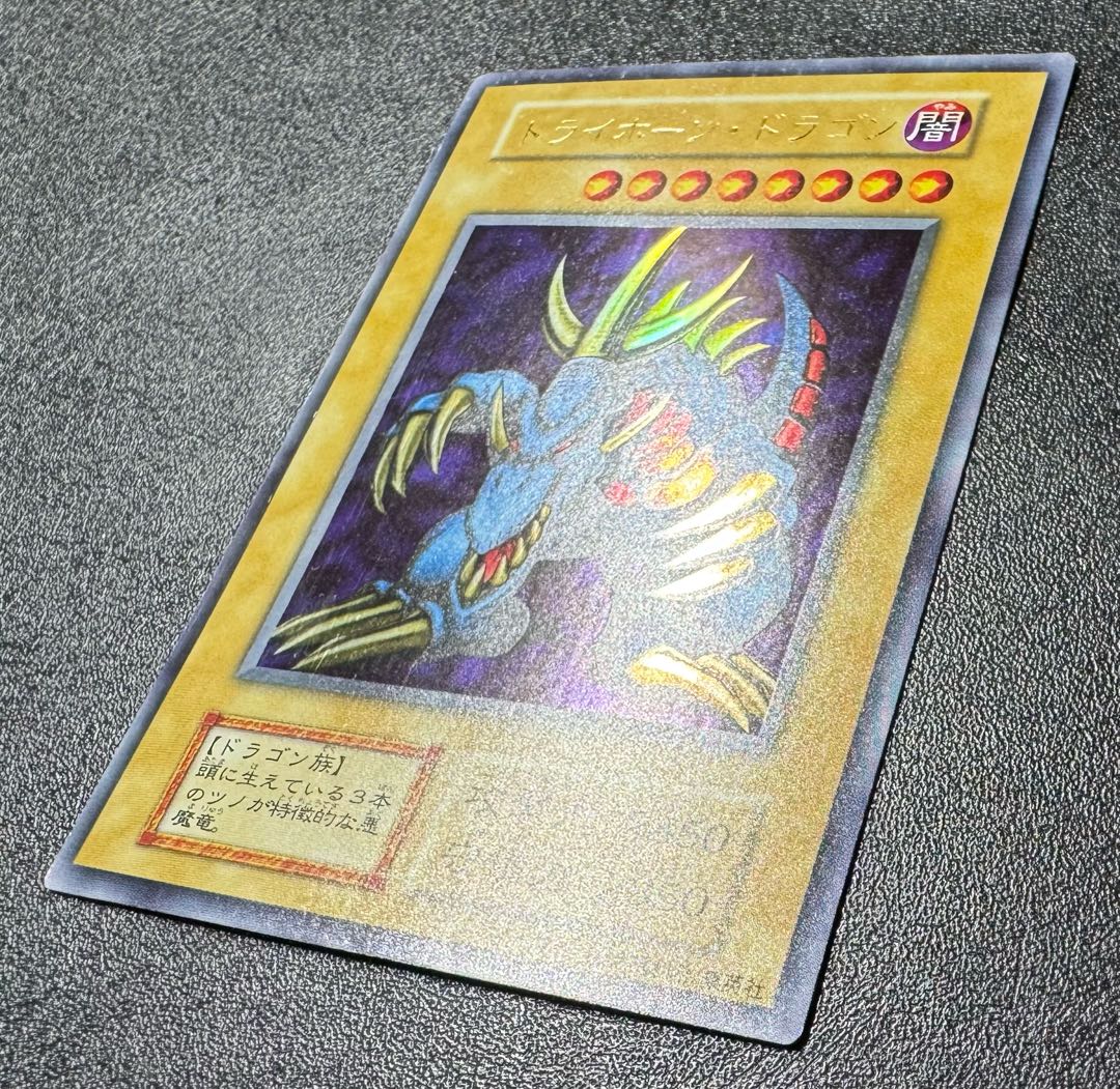 デビル 遊戯王 初期トライホーンドラゴン PSA9 初期トライホーン