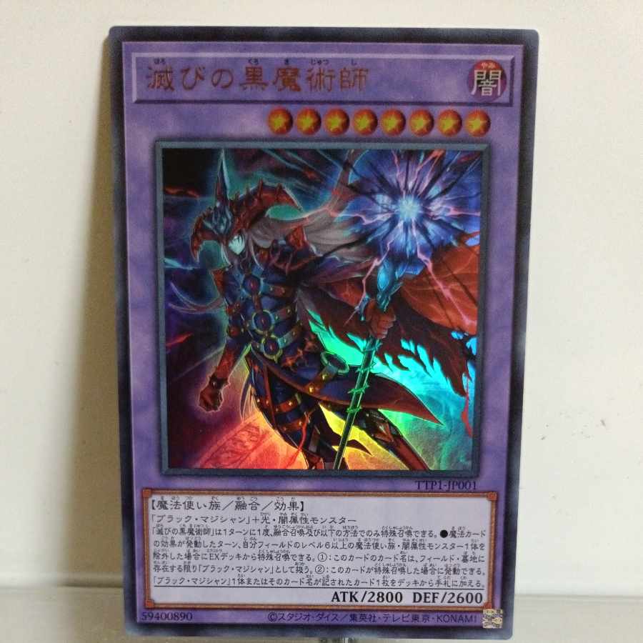 遊戯王 滅びの黒魔術師 ウルトラ A＋ 1枚の通販 TANAKA雑貨店