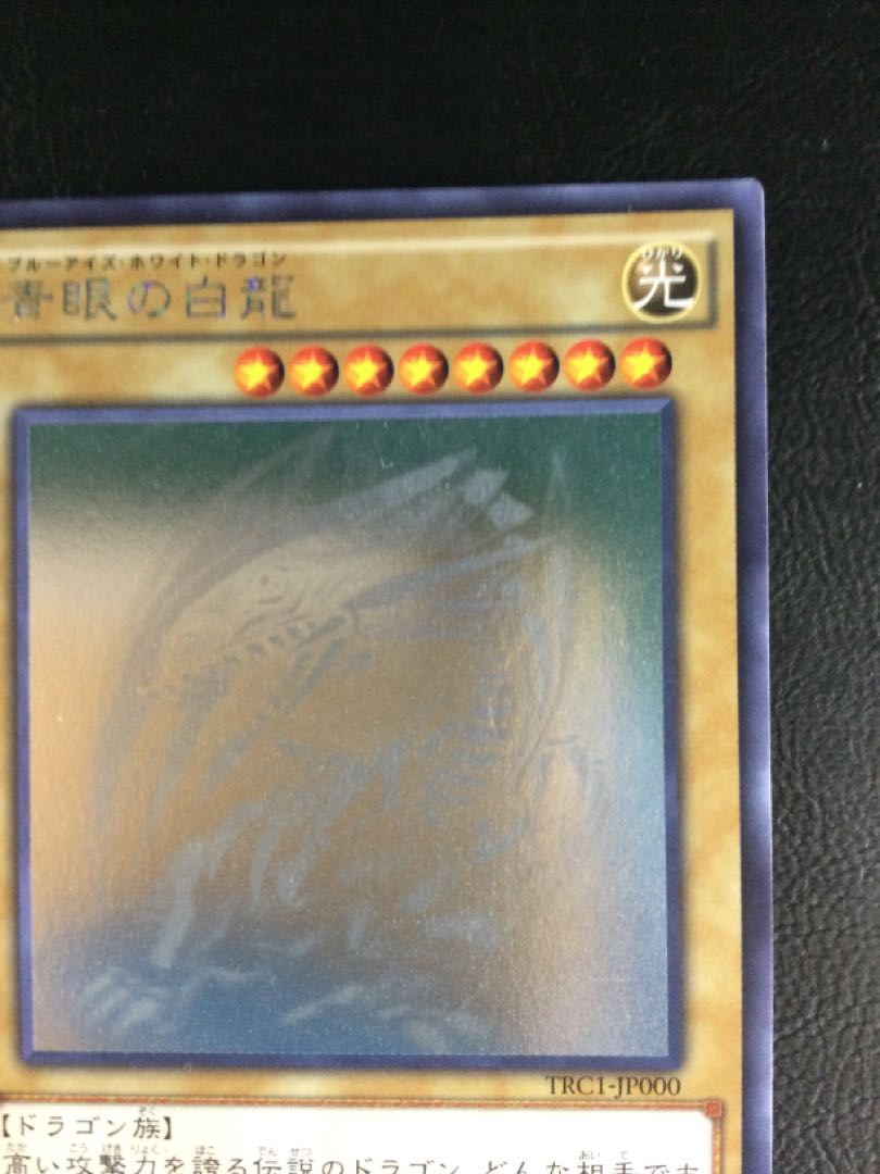 青眼の白龍 TRC1-JP000 白かけ有り 青眼の白龍 TRC1-JP000 白かけ有り