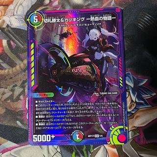 切札勝太&カツキング -熱血の物語- 神アート 1枚の通販 即購入可能です