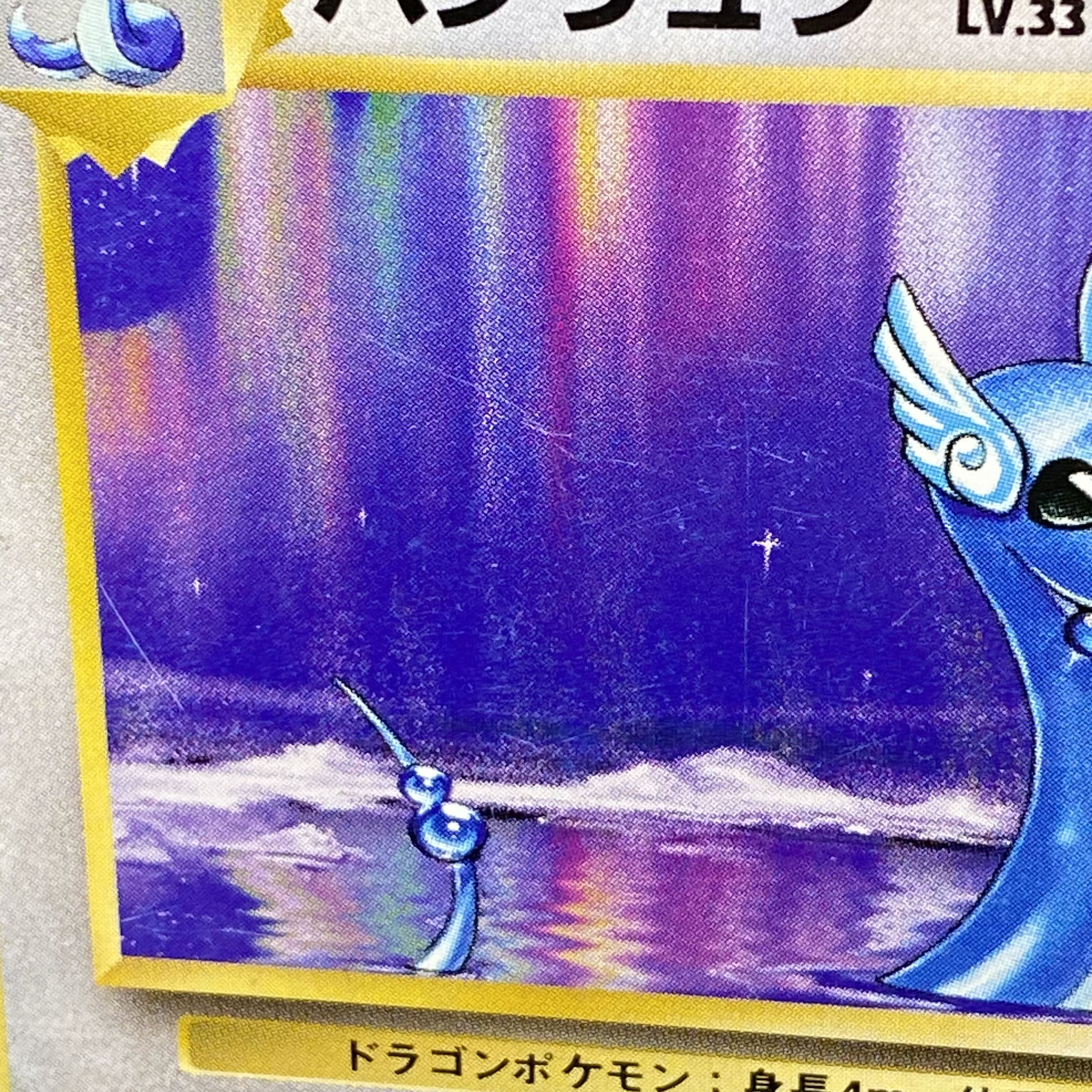 ハクリュウ (-) {-} [旧裏初版] 1枚の通販 土日祝休@magi公式