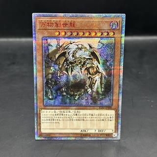 万物創世龍」の激安通販 | magi