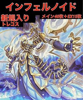 インフェルノイド デッキ」の激安通販 | magi