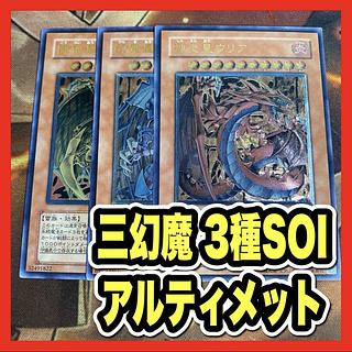 遊戯王 三幻魔 神炎皇ウリア 降雷皇ハモン 幻魔皇ラビエル SOIレリーフ