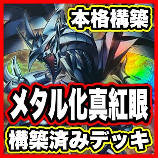 真紅眼の黒竜 レリーフ」の激安通販 | magi