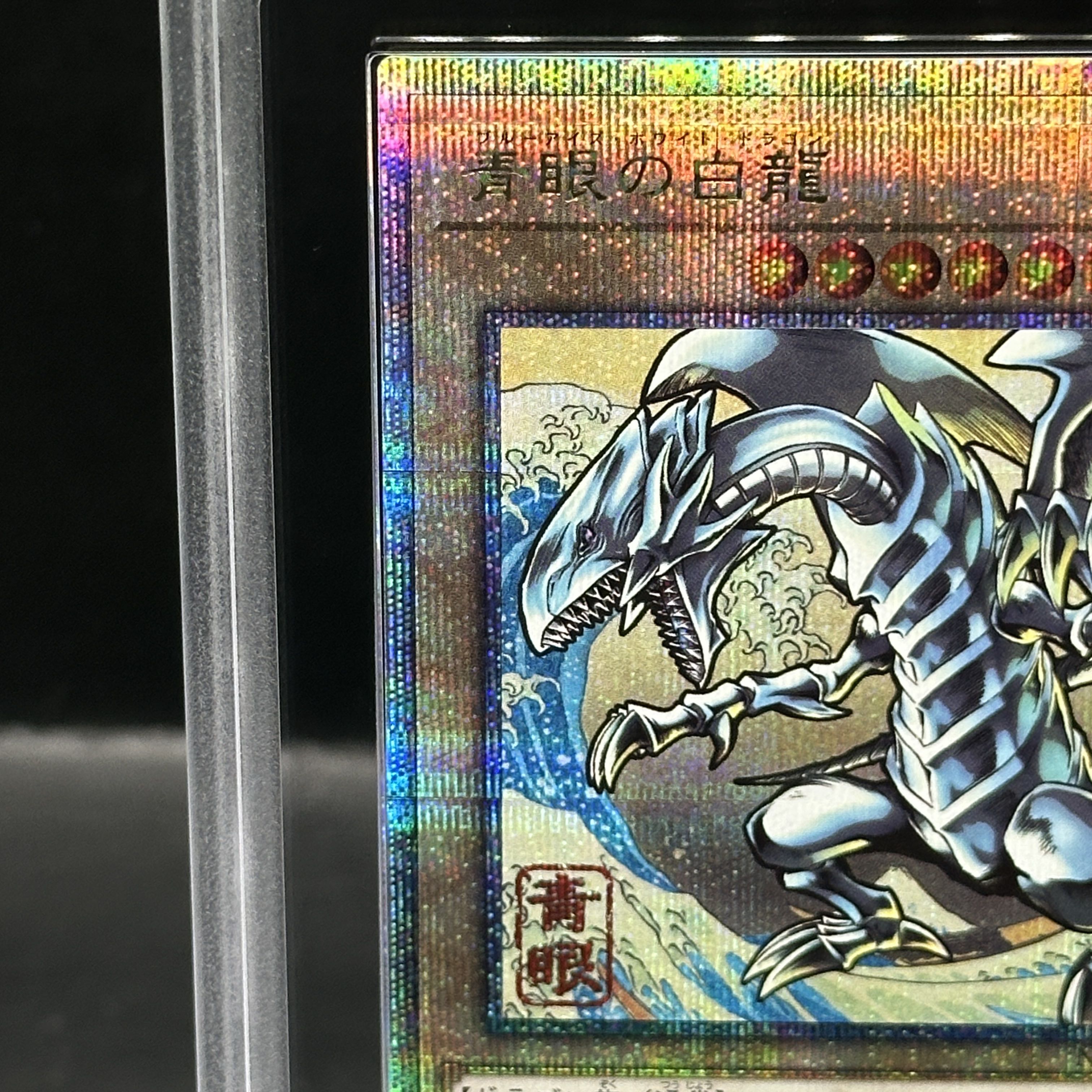 ARS10 青眼の白龍 浮世絵 鑑定書付 Blue-Eyes ブルーアイズ ARS10 青眼