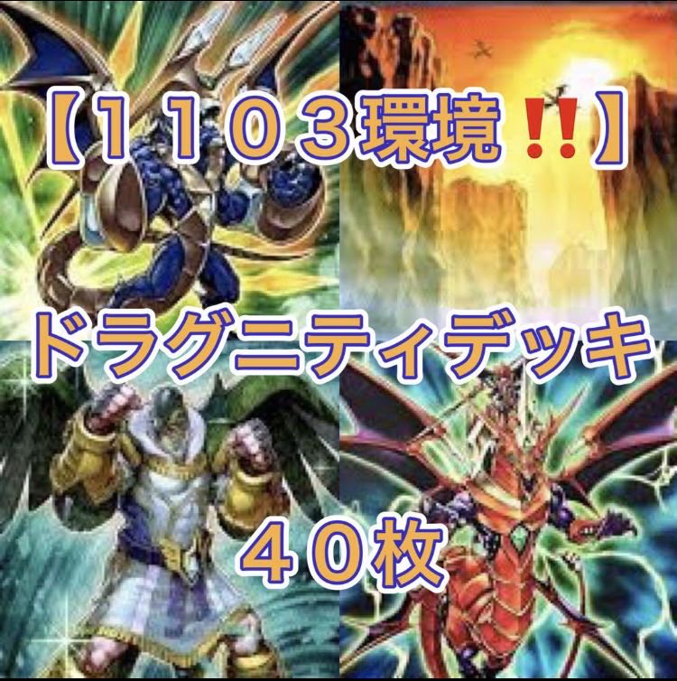 遊戯王【1103環境！！ゲートボール！！】ドラグニティデッキ40枚 1枚