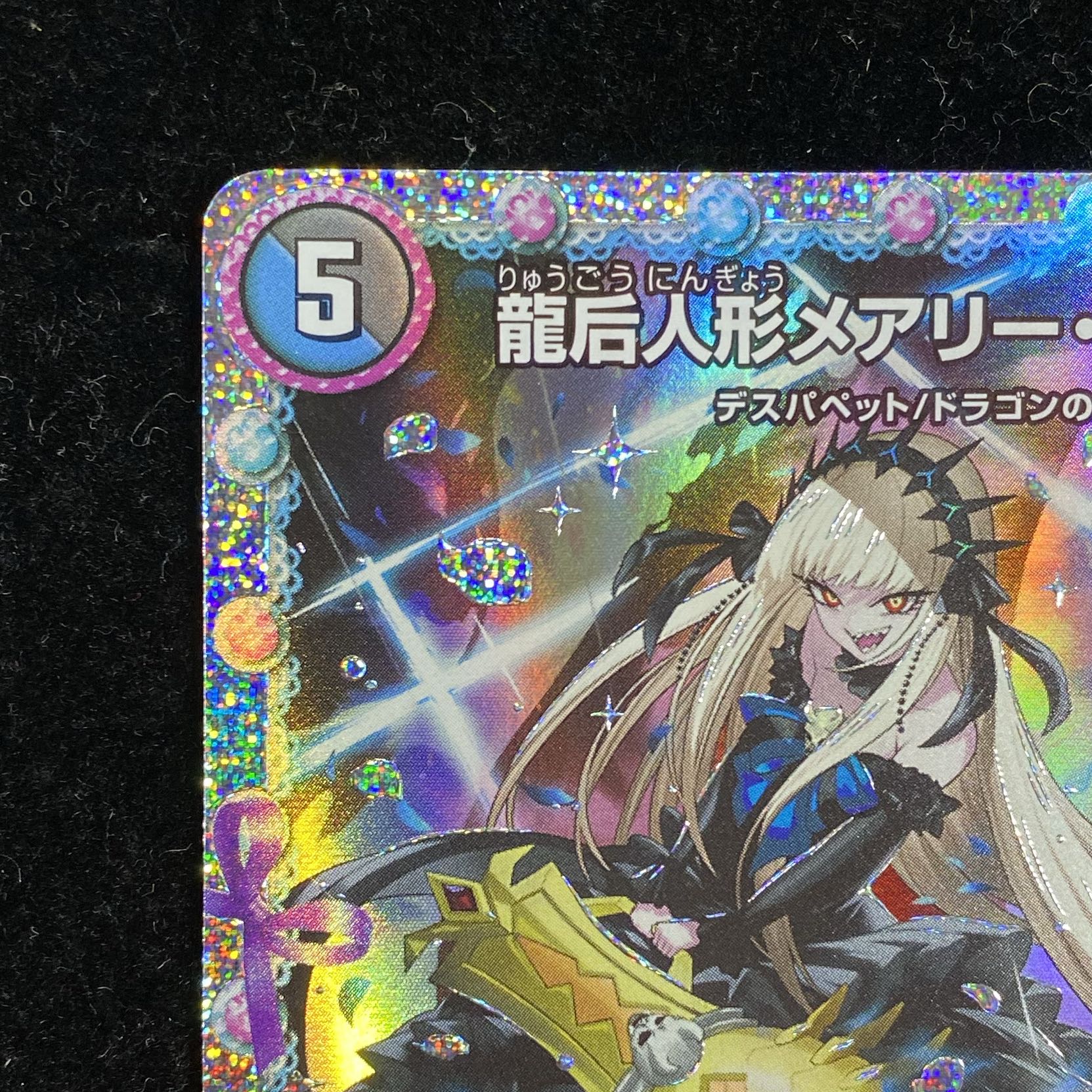 龍后人形メアリー・ジェニー SE (秘)2/(秘)5 1枚の通販 土日祝休@magi