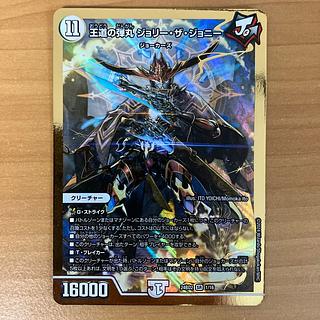 ① 王道の弾丸 ジョリー・ザ・ジョニー SR 1/16 1枚の通販 jｰow<プロフ