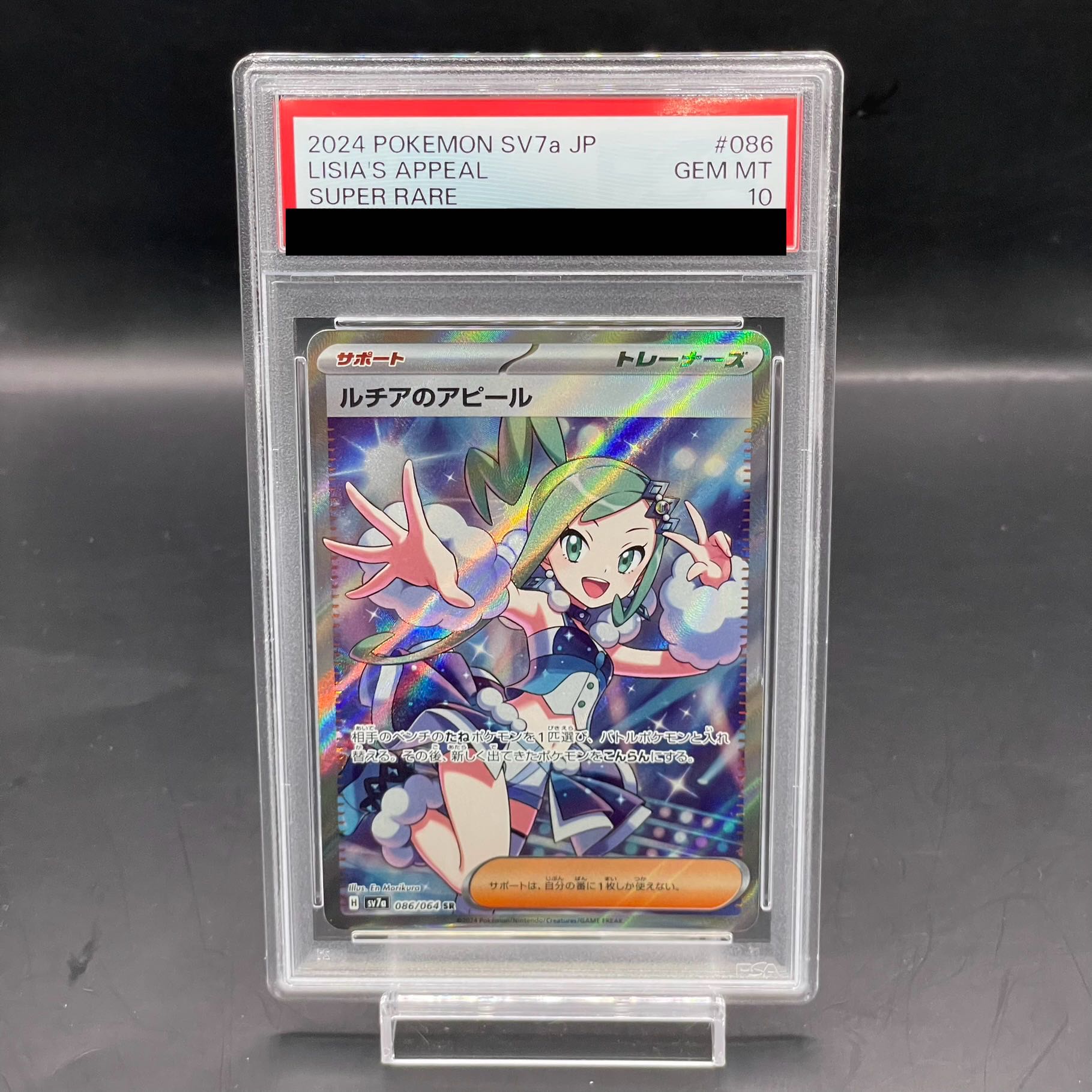 2024 ポケモン SV7a ルチアのアピール SAR PSA10 ルチアのアピール SAR