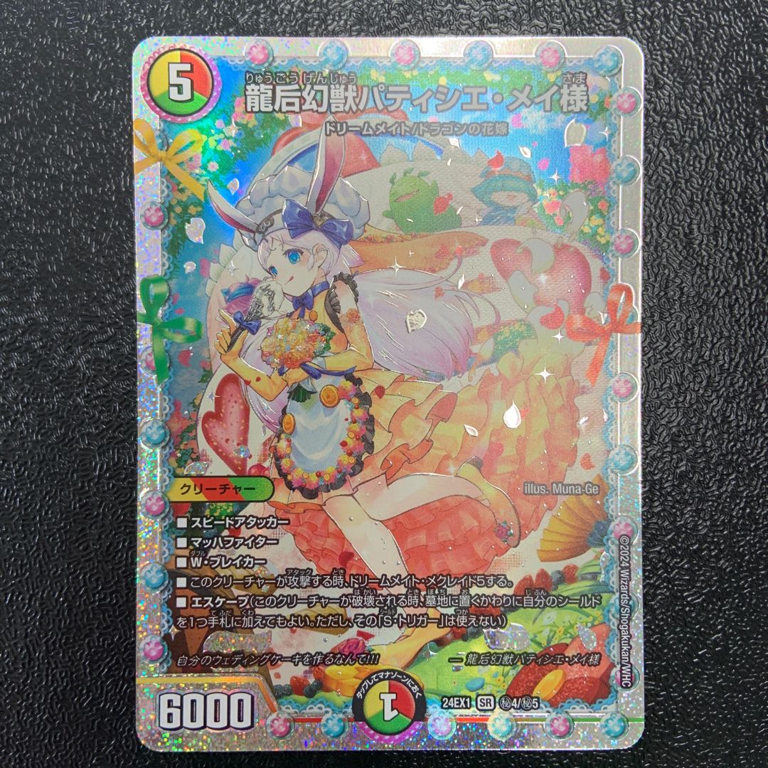 龍后幻獣パティシエ・メイ様 SE (秘)4/(秘)5 1枚の通販 レオ