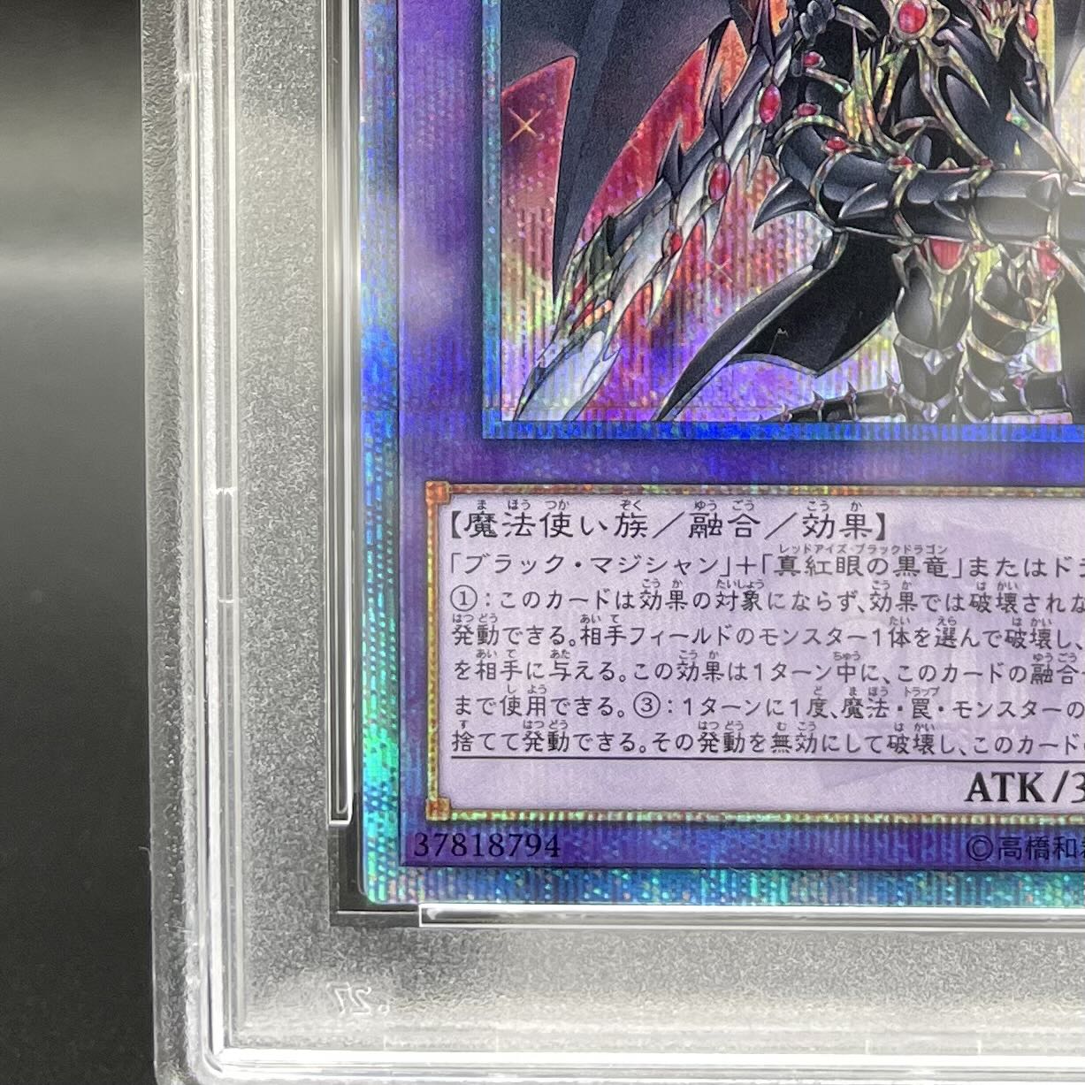 PSA10】超魔導竜騎士-ドラグーン・オブ・レッドアイズ 20th