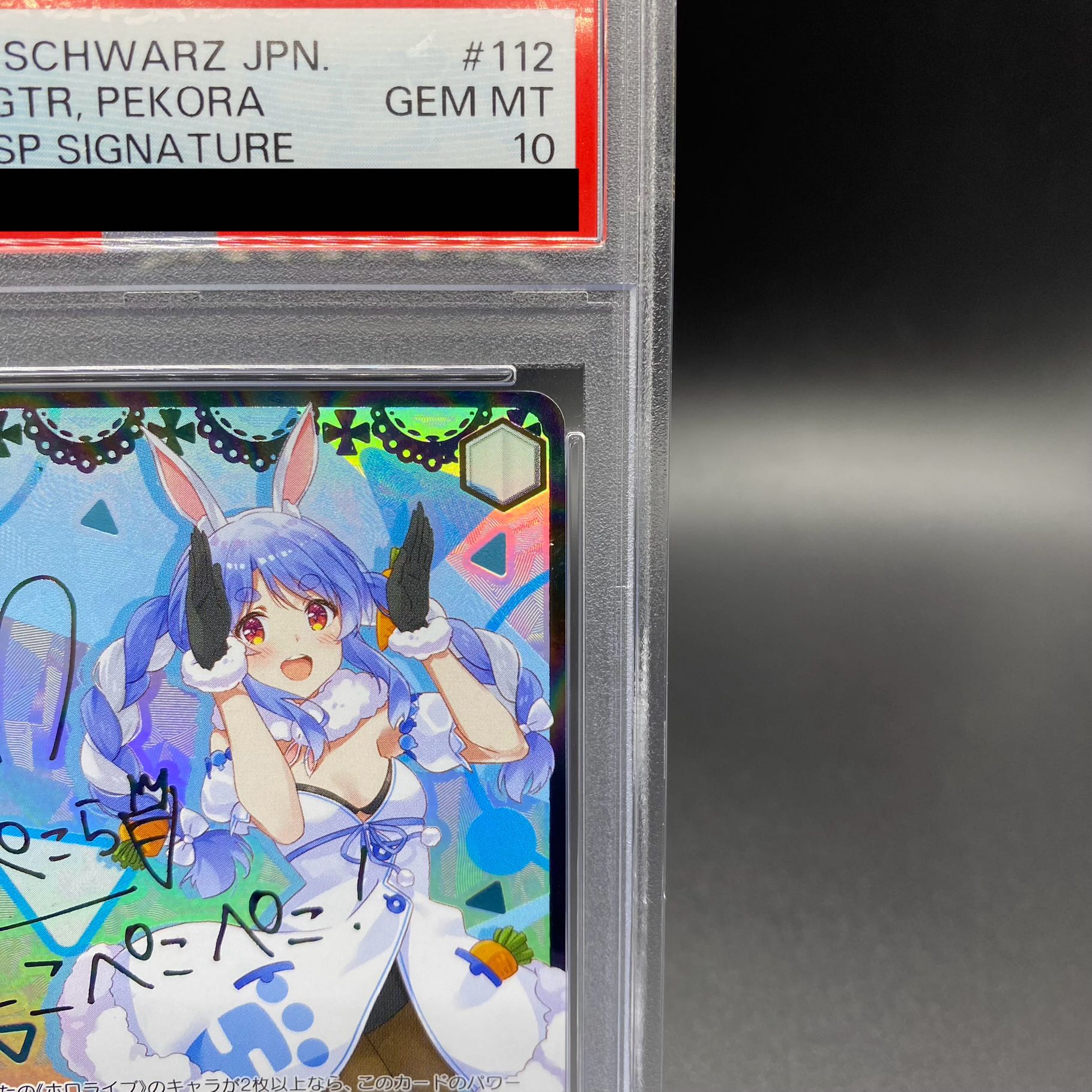 PSA10 未来へ一緒に 兎田ぺこら SSP ホロライブ サイン入り