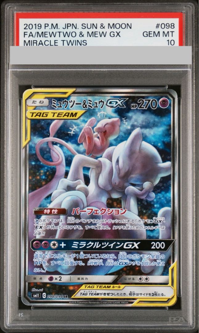PSA10】ミュウツー＆ミュウGX SR 098/094 1枚の通販 土日祝休@magi公式