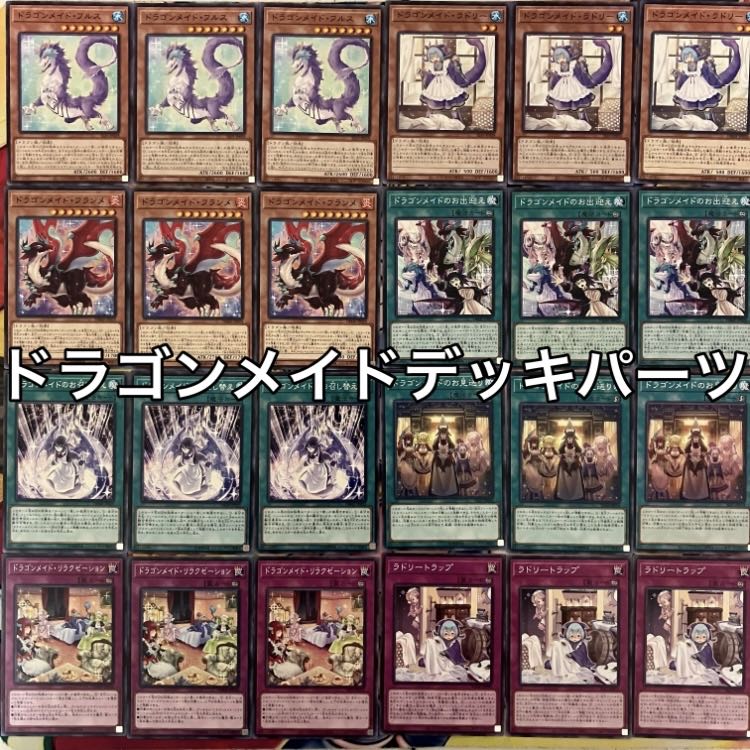 ドラゴンメイドデッキパーツ 遊戯王 1枚の通販 miショップ@プロフ確認