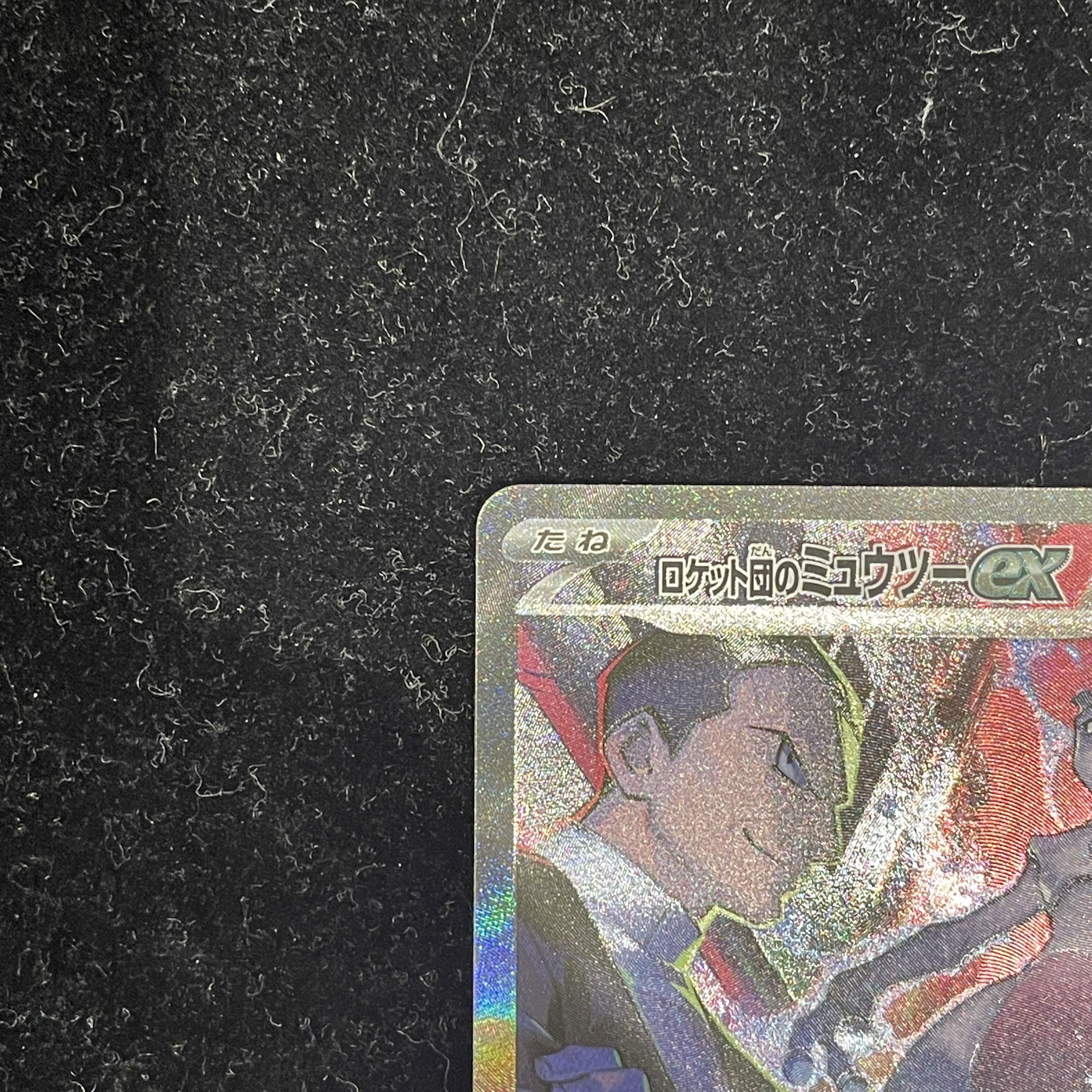 ロケット団のミュウツーex SAR 125/098 1枚の通販 土日祝休@magi公式