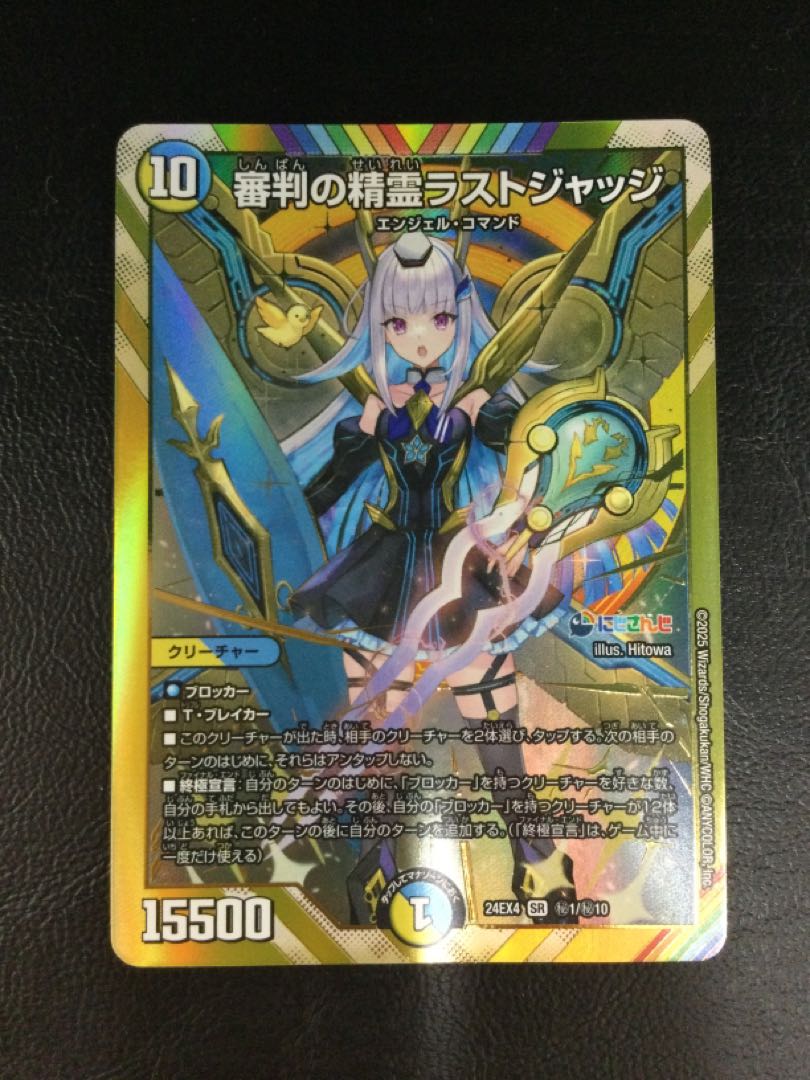 ① 審判の精霊ラストジャッジ(シークレットレア仕様) SE (秘)1/(秘)10