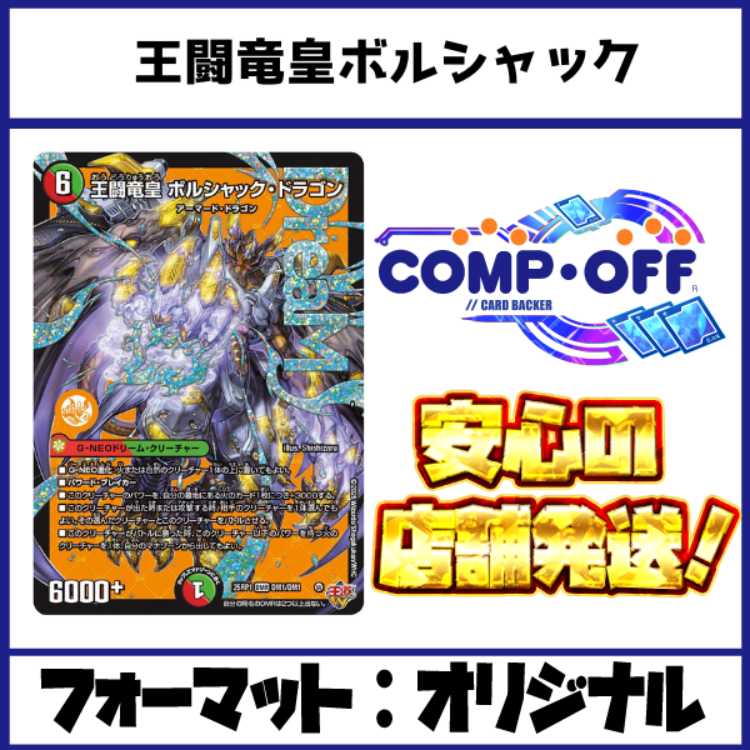 2299 赤緑王闘竜皇ボルシャック コンプオフ デュエマ デッキ 1枚の通販