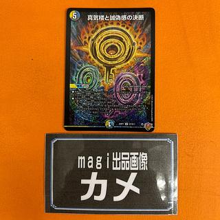 真気楼と誠偽感の決断」の激安通販 | magi