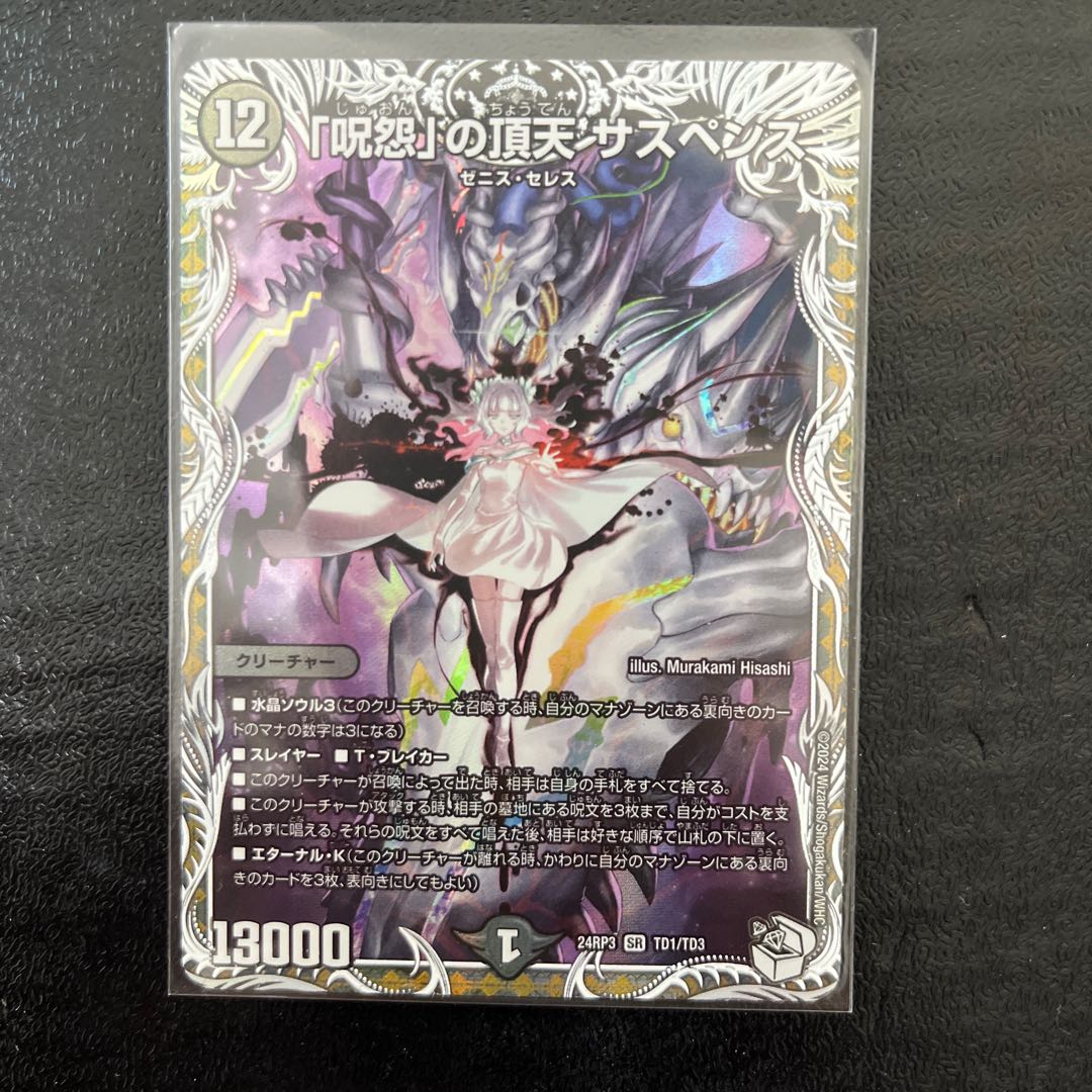 デュエルマスターズ 「呪怨」の頂天 サスペンスゼニス金トレジャー