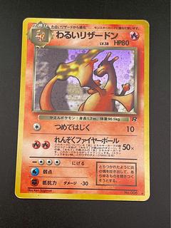ポケモンカード 旧裏 わるいリザードン ポケモンカード旧裏 わるい