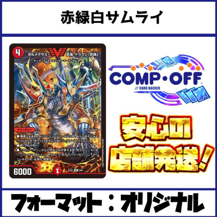 2347 赤緑白サムライ(リースサムライ) コンプオフ デュエマ デッキ 1枚