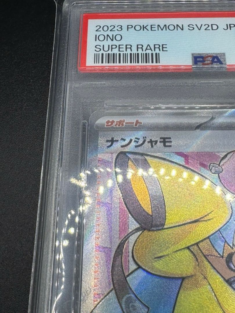 ポケモンカード ナンジャモ SR[SV2D 091/071] PSA9 1枚の通販 トレカ