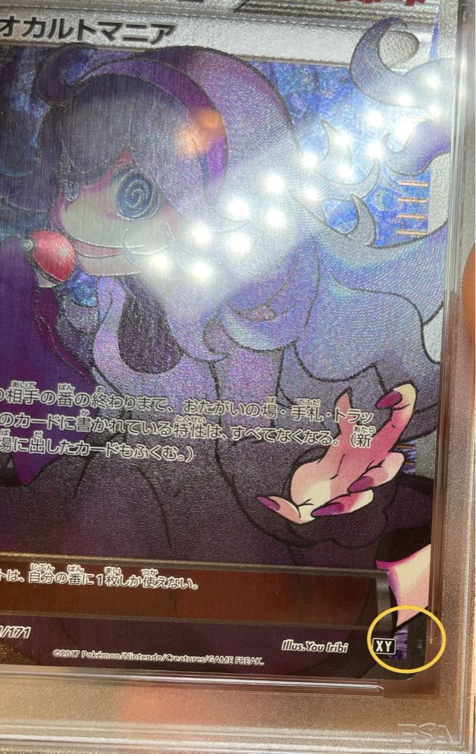 PSA10】オカルトマニア(SR仕様) 181/171 1枚の通販 土日祝休@magi公式