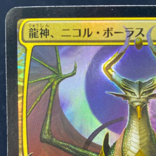 龍神、ニコル・ボーラス/Nicol Bolas, Dragon-God WAR 絵違い Foil