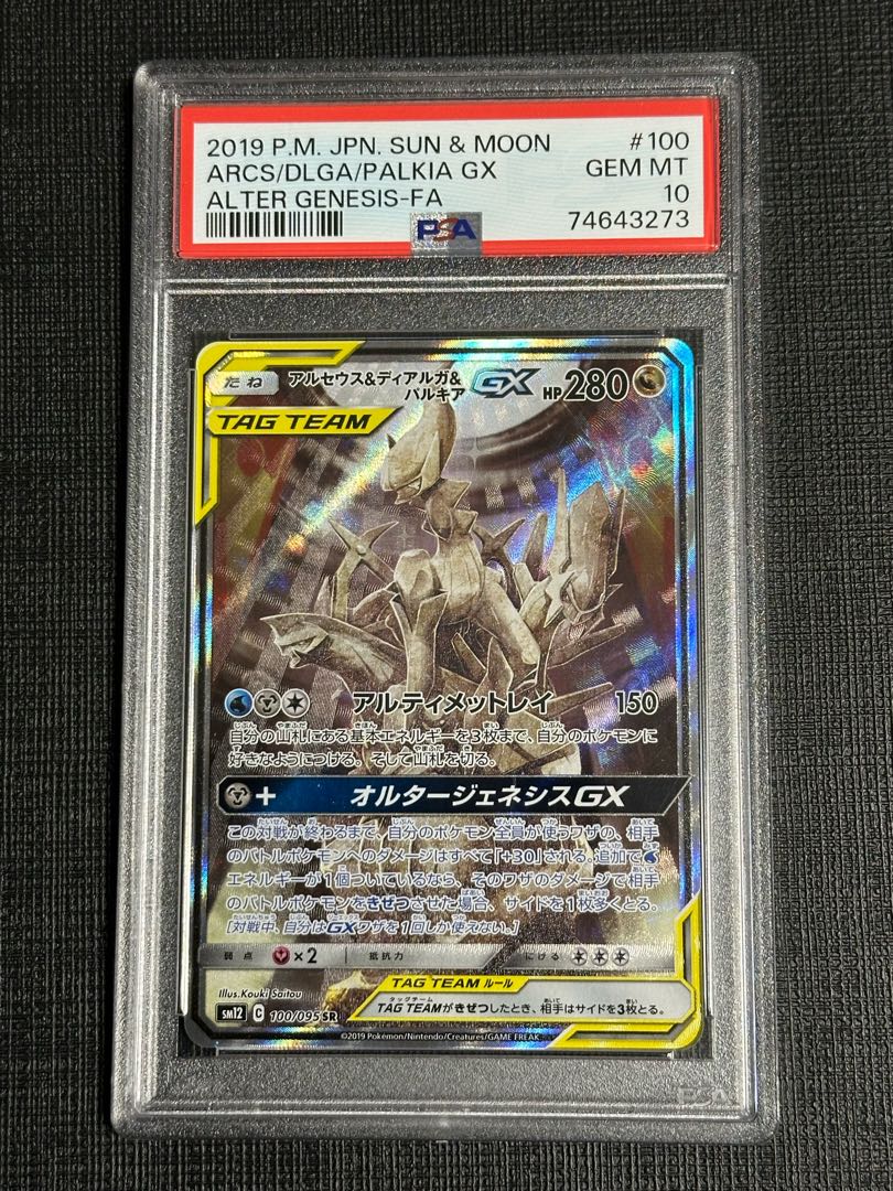 PSA10】アルセウス＆ディアルガ＆パルキアGX SR 100/095 1枚の通販