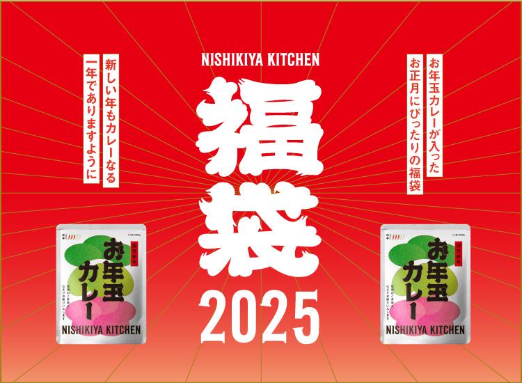 福袋2025|レトルトカレー・スープの通販｜公式NISHIKIYA KITCHEN