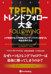 トレンドフォロー大全 | FX/CFD中級者向け書籍 | OANDA FX/CFD Lab