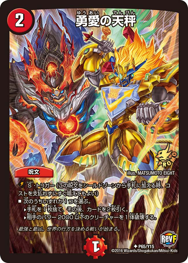 勇愛の天秤 P65/Y15 U｜デュエマシングルカード通販｜Cloveストア