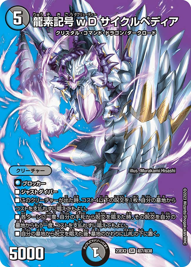 龍素記号wD サイクルペディア 14/84 SR｜デュエマシングルカード通販
