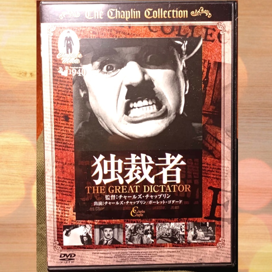 DVD チャップリン 独裁者｜リベシティフリーマーケット