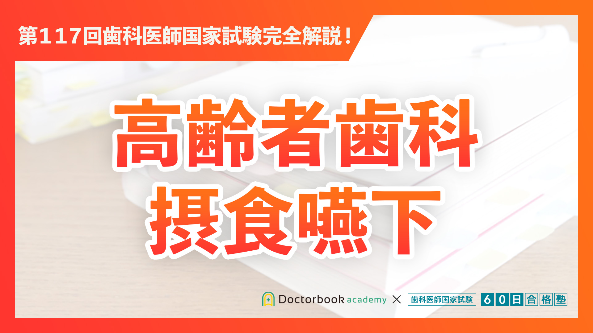 高齢者歯科・摂食嚥下編｜第117回歯科医師国家試験完全解説