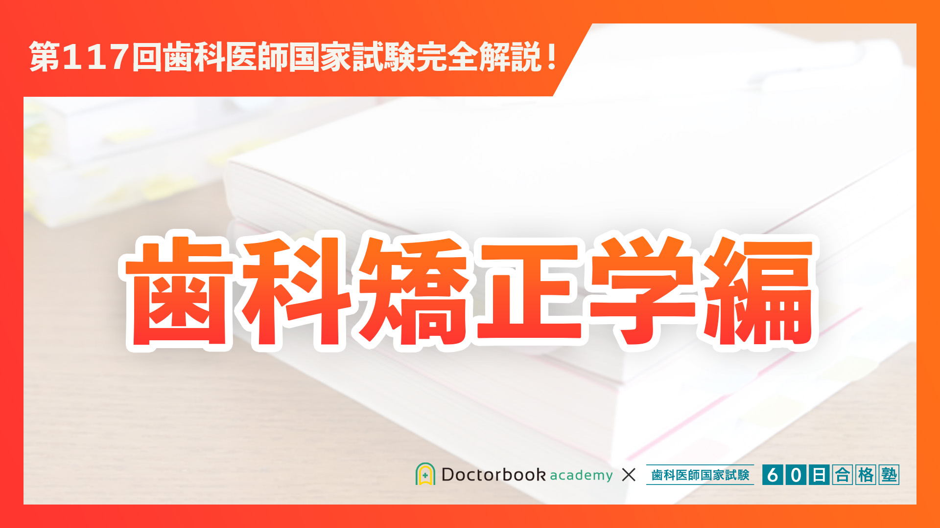 歯科矯正学編｜第117回歯科医師国家試験完全解説 | Doctorbook academy