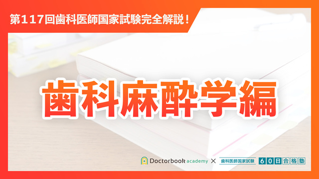 必修編（B問題）｜第117回歯科医師国家試験完全解説 | Doctorbook